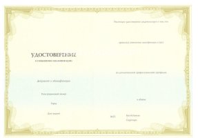 Удостоверение о повышении квалификации в Новом Уренгое